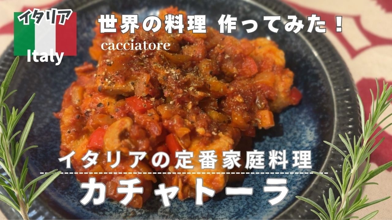 【全工程公開！】お家で簡単🇮🇹イタリアの肉じゃが｜カチャトーラ｜猟師風｜イタリアの家庭料理再現｜本格なのに手軽