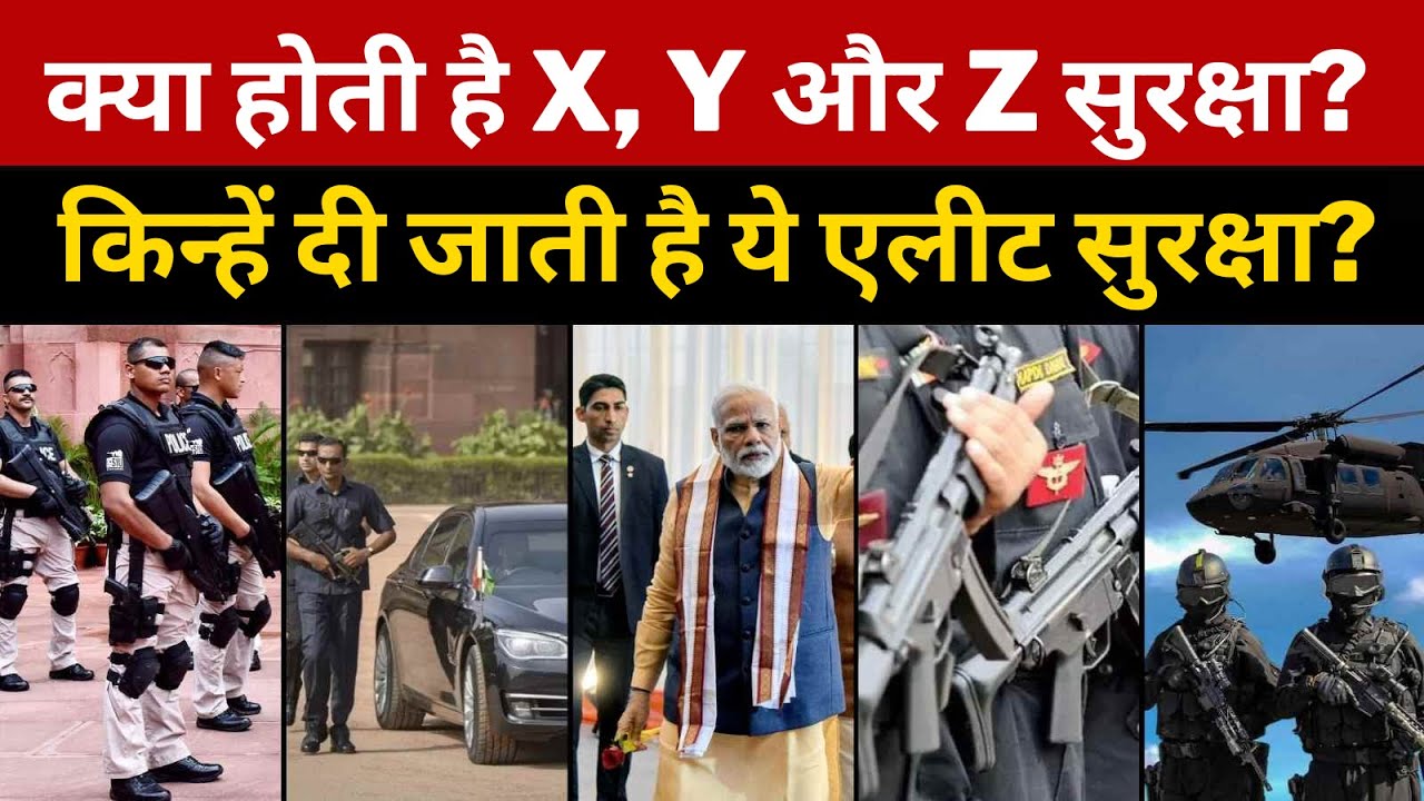 Kya Hoti hai X Y Z Suraksha | क्या होती है X, Y और Z सुरक्षा? | Types of VIP Security in India | Z+