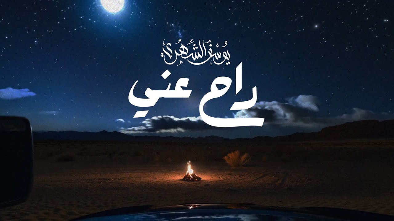 يوسف الشهري - راح عني (حصرياً) | 2024