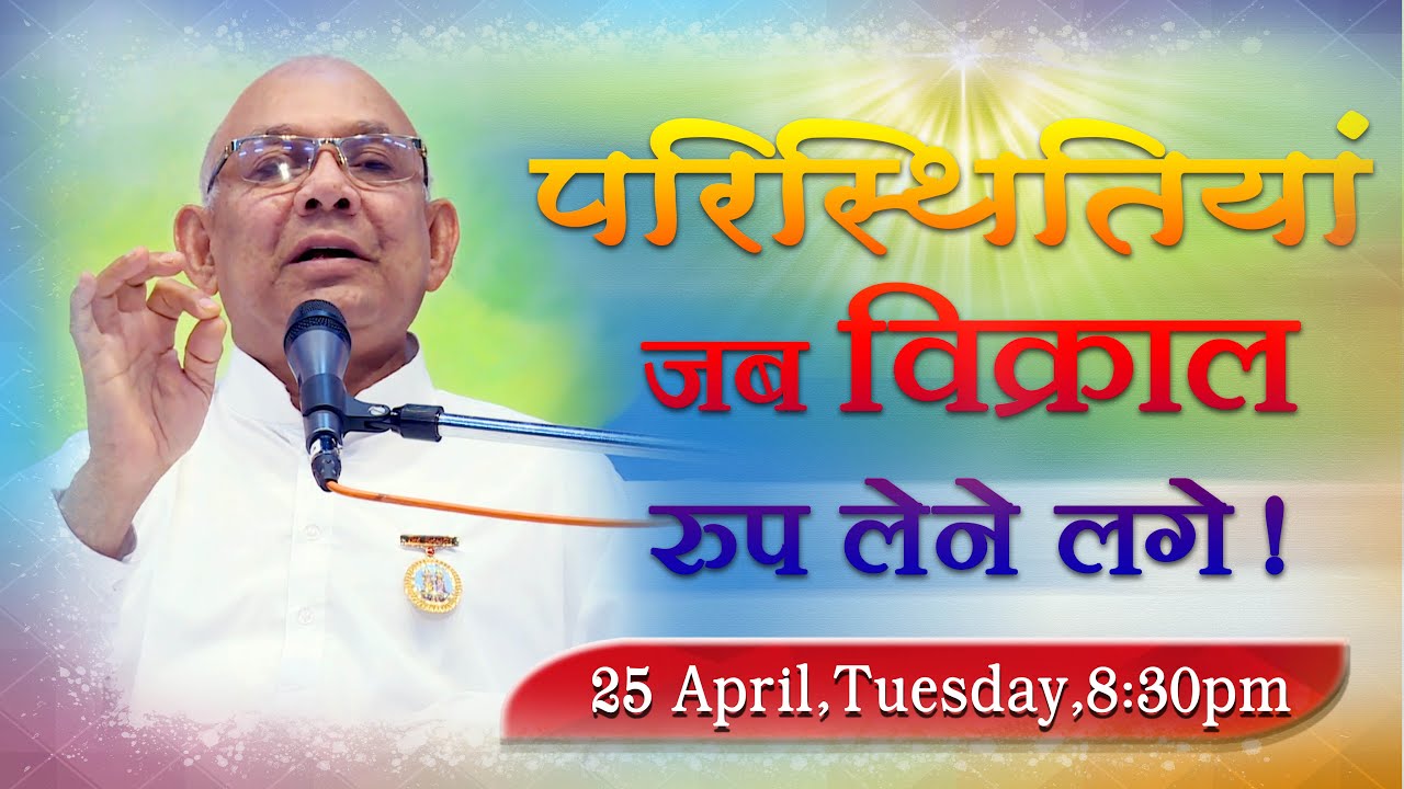 परिस्थितियां जब विक्राल रूप लेने लगे ! - Rajyogi BK Suraj Bhai || Tuesday || 25 April 2023 {GS}