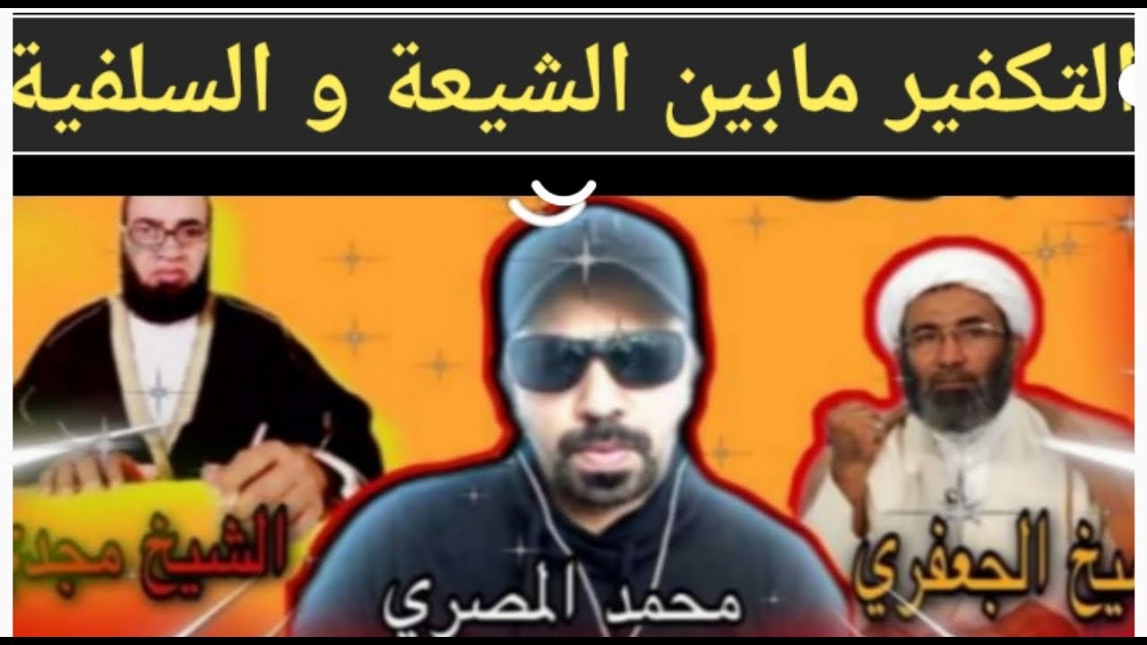 مناظرة أحاديث التراث مع الشيخ أحمد الجعفري و الشيخ مجدي سلام