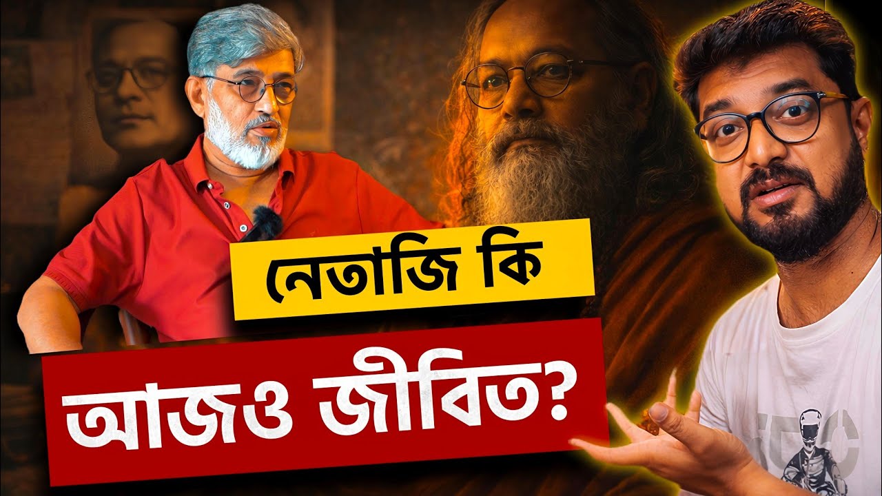 কী হল গুমনামী বাবার?  বিস্ফোরক অম্লান কুসুম ঘোষ | Netaji Mystery 