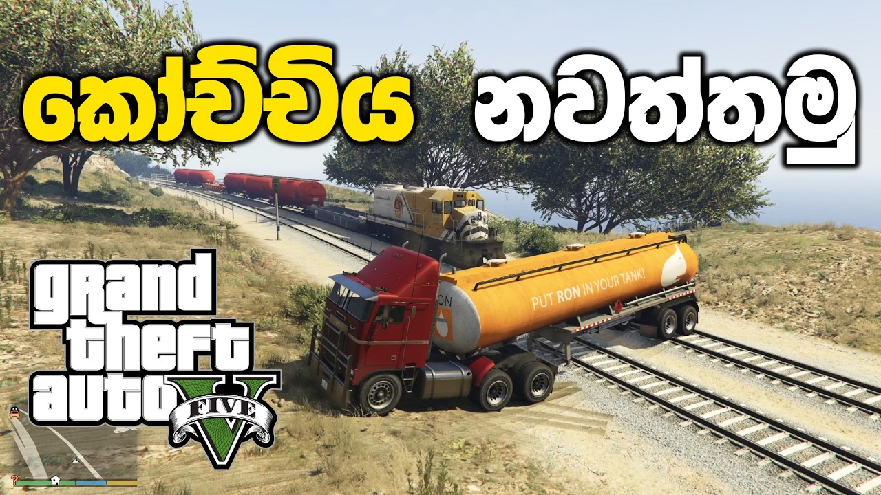 තෙල් බවුසර් එකෙන් කෝච්චිය නවත්තමු | GTA V Sinhala Gameplay