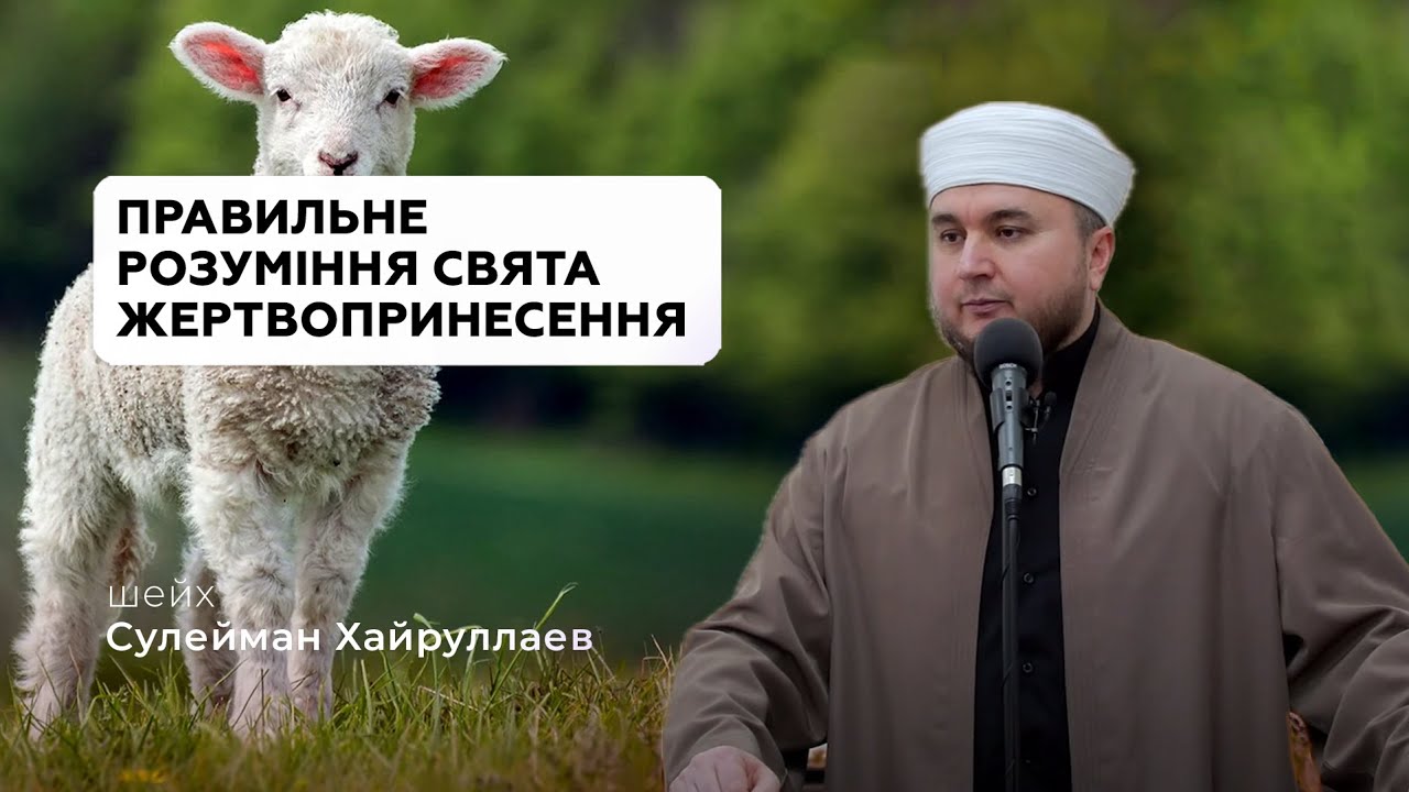 Правильне розуміння свята Жертвопринесення | Проповідь | Іслам в Україні