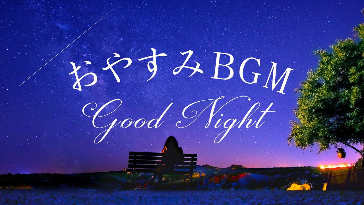 【睡眠導入】おやすみBGM - 深い安らかな眠りを得るための眠くなる睡眠用BGM