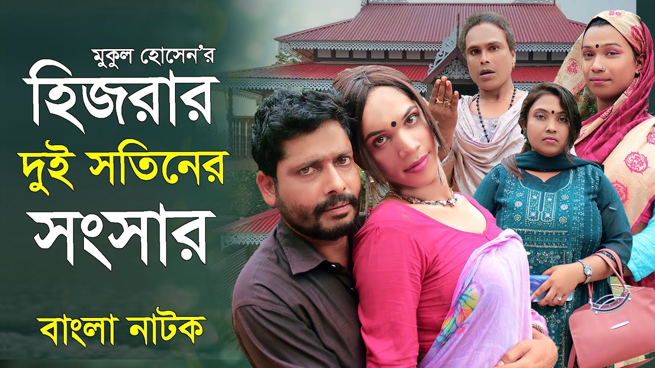 হিজরার দু্ই সতিনের সংসার | শর্টফ্লিম ২০২৫ | New Bengali Hijra Natok | মুকুলের নাটক | Ullapara Media