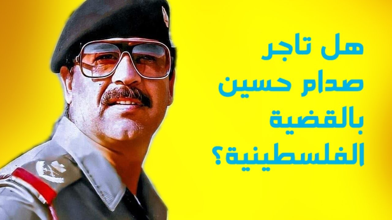 هل تاجر صدام حسين بالقضية الفلسطينية؟