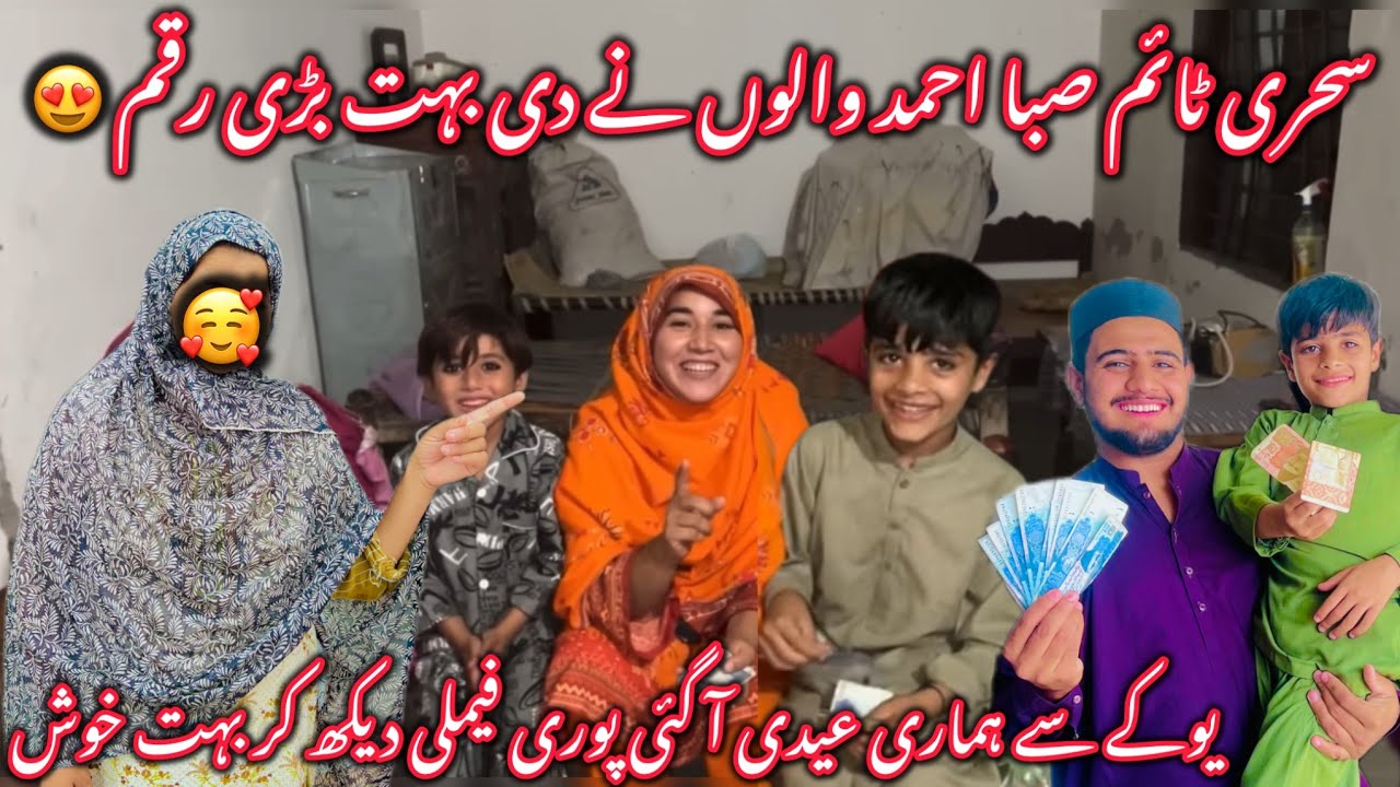 Sehri Time Saba Ahmad Walo Ny Dy Bohut Bary Raqam🥰||Uk Sy Hmary Eidi A Gai😍||Hasnain Bohut Khush❤️||