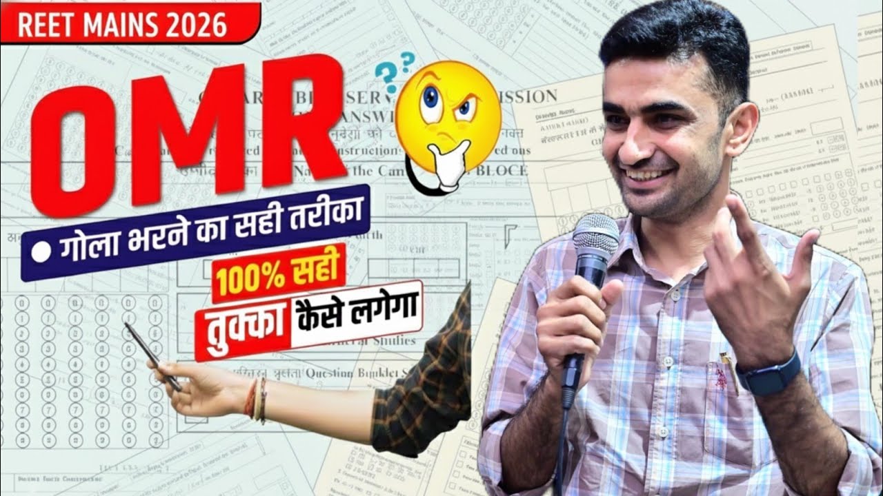 OMR गोला भरने का सही तरीका | 100% सही तुक्का कैसे लगाये | प्रश्न पत्र हल कैसे करें | Ganpat Sir