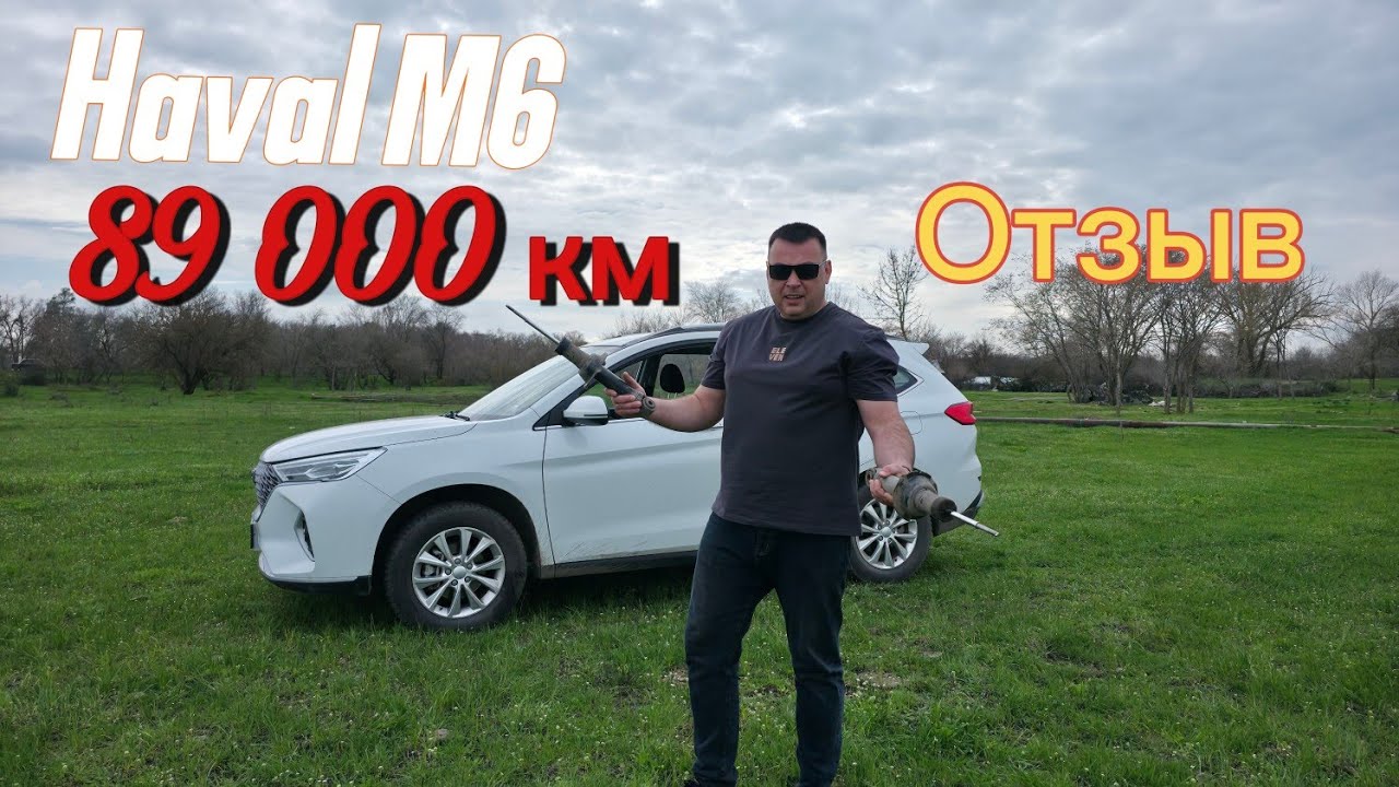 Мой честный отзыв о HAVAL M6 спустя 89 000 км!