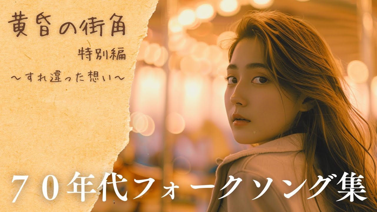 黄昏の広場で君を待つ｜70年代フォークソング集【黄昏の街角シリーズ特別編】