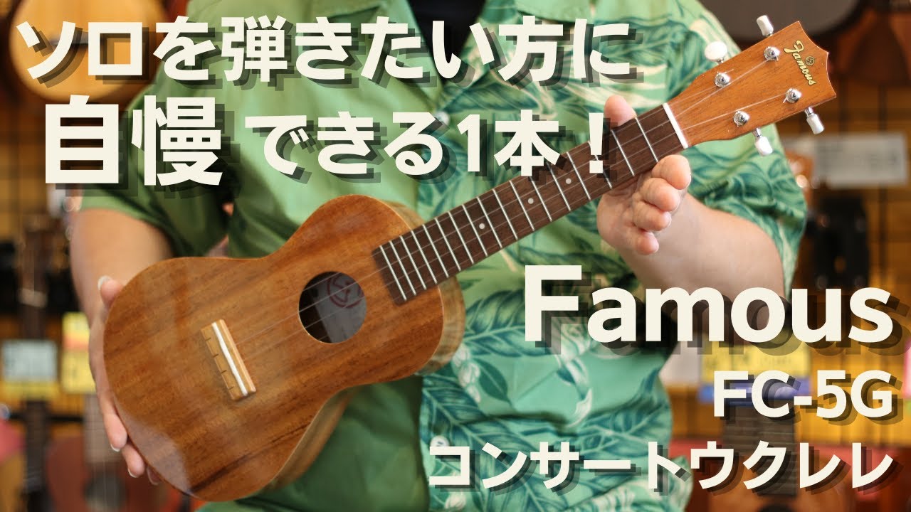 Famous(フェイマス) 　FC-5G 　コンサートウクレレ　ハワイアンコア
