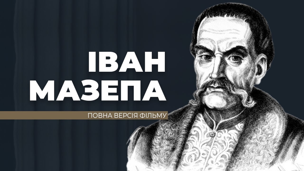 Іван Мазепа - повна версія фільму.  До дня народження великого гетьмана
