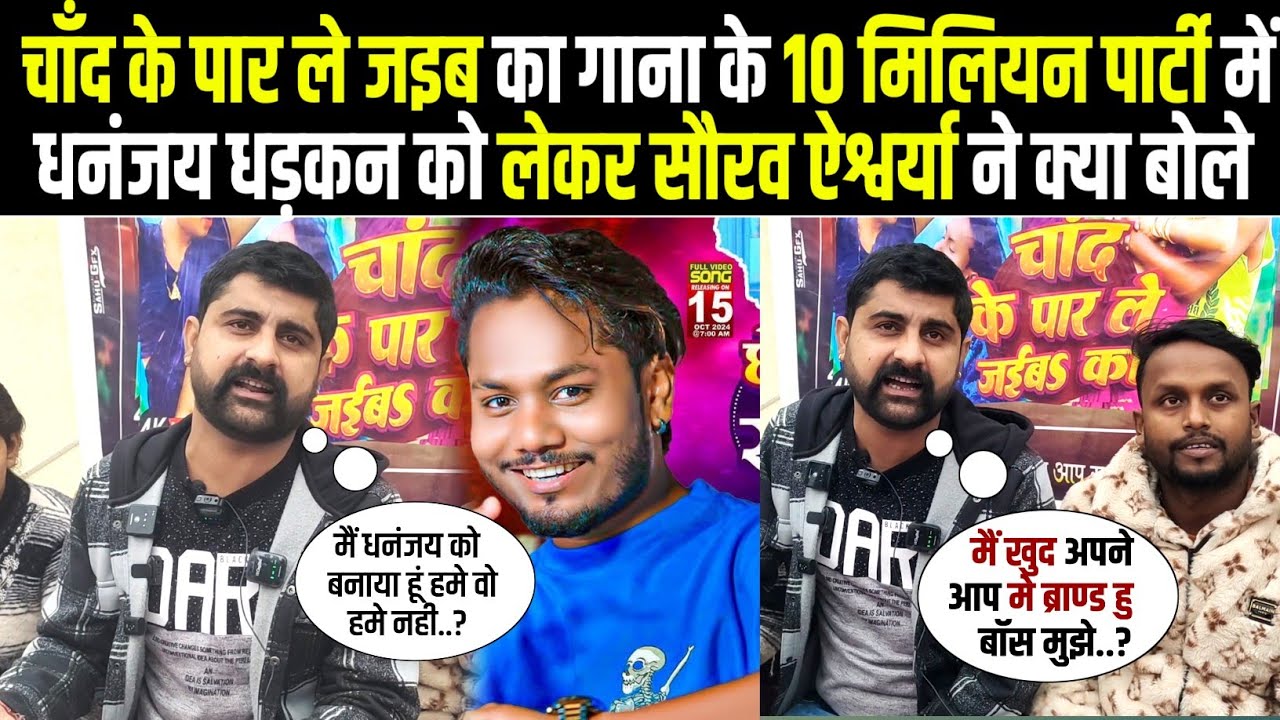 Saurav Aishwarya ने Chand Ke Par Le Jaib Ka हिट होने के खुसी में Dhananjay Dhadkan को क्या बोले