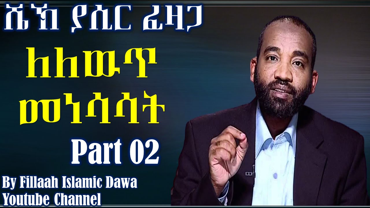 Lelewuth Menesasat ~ Sheikh Yasir Fazaga | Part 02 (Amharic)