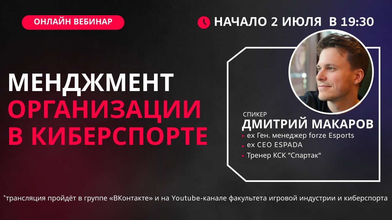 Вебинар «Менеджмент организации в киберспорте»