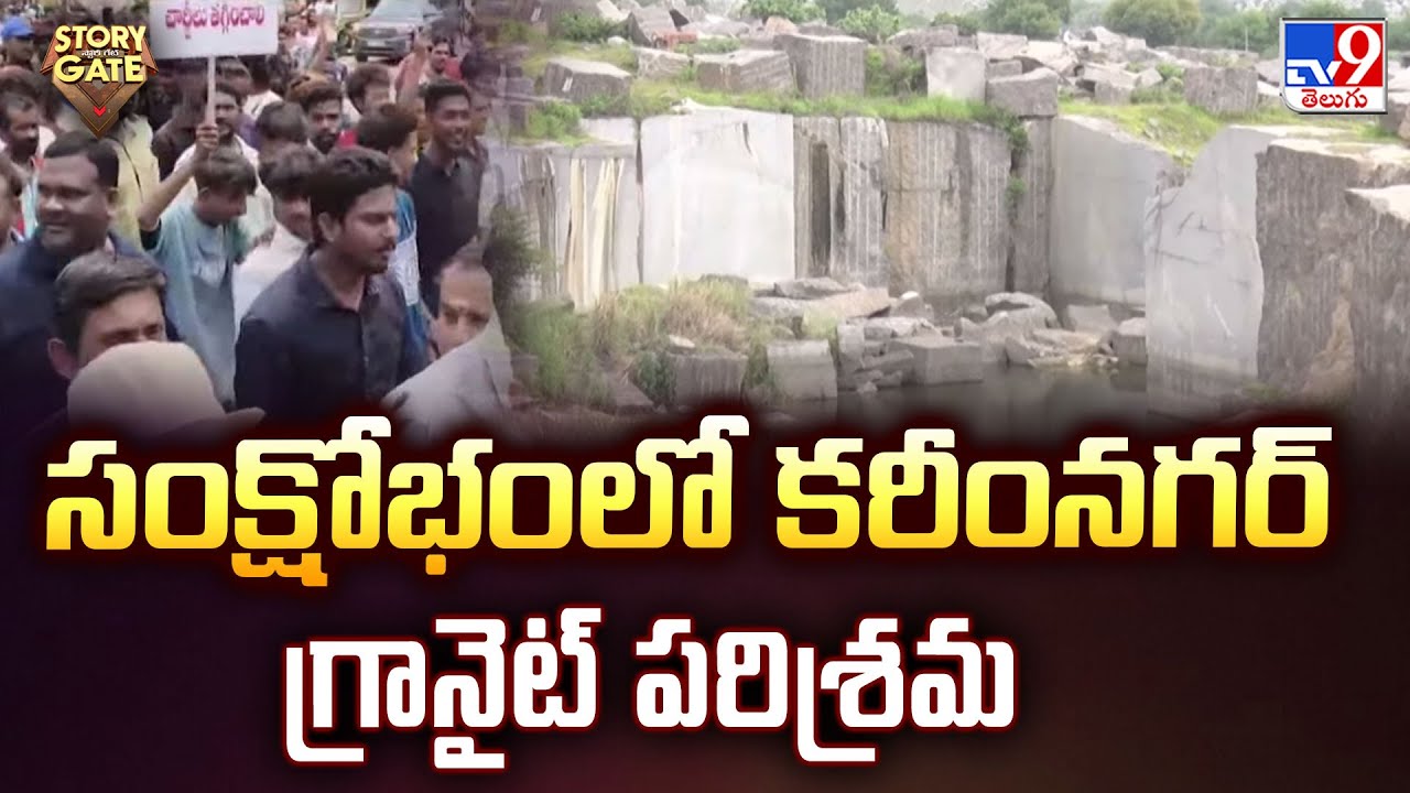 Story Gate : సంక్షోభంలో కరీంనగర్ గ్రానైట్ పరిశ్రమ - TV9