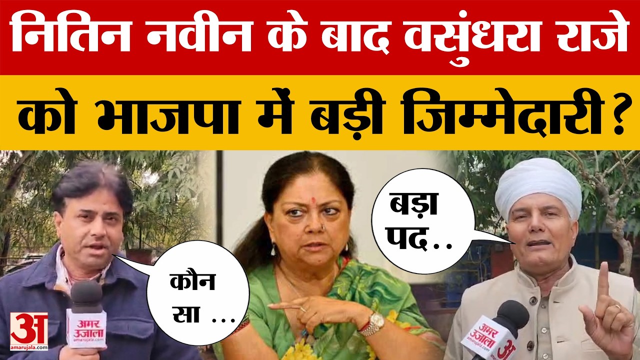 Rajasthan News: क्या Vasundhara Raje को BJP में मिलने वाली है कोई बड़ी जिम्मेदारी | Amar Ujala