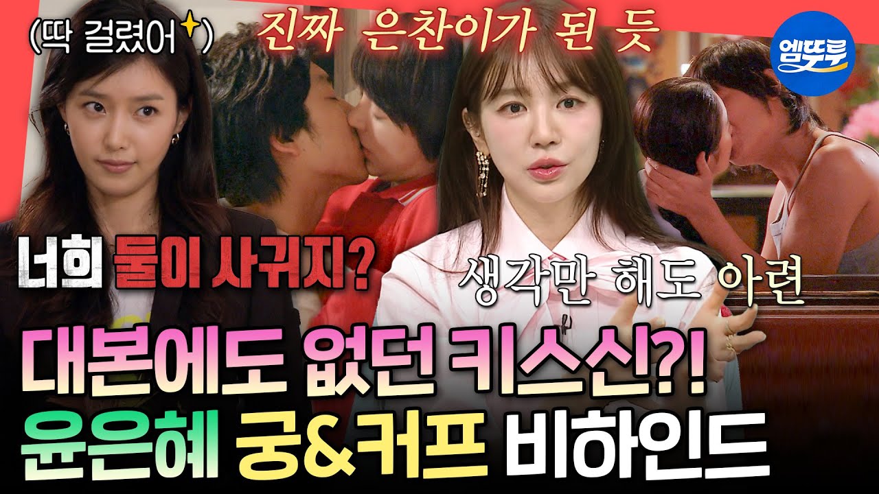 [전참시] 채정안도 오해할 만큼 몰입했던 윤은혜😘 궁의 주지훈VS커프의 공유 중 최고의 케미는 누구?ㅣ#윤은혜 MBC250510방송