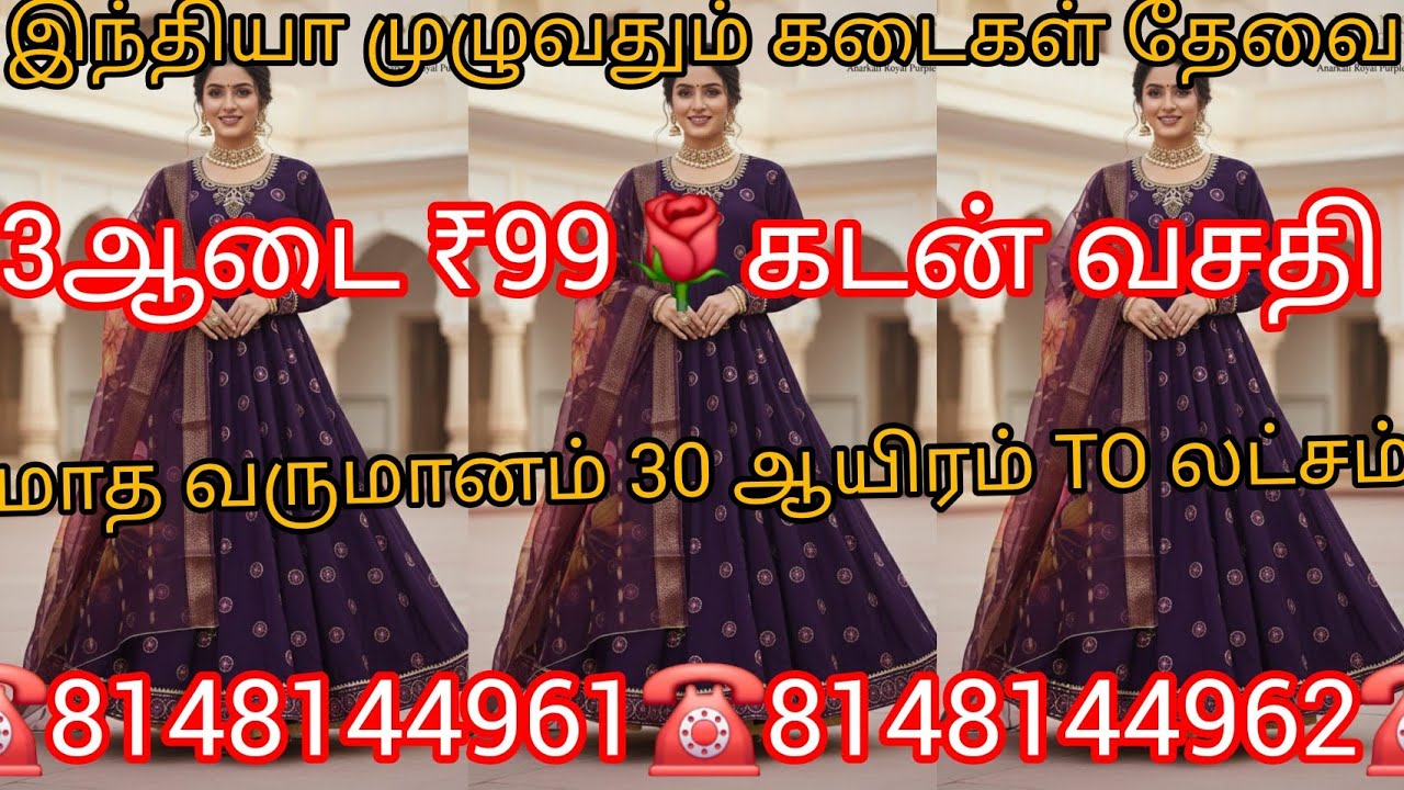 கடன் வசதி 3ஆடை ரூ99 முதல் ரூ999 விற்பனை செய்ய கடை தேவை மாத வருமானம் 30ஆயிரம் முதல் லட்சம் உடனே வாங்க