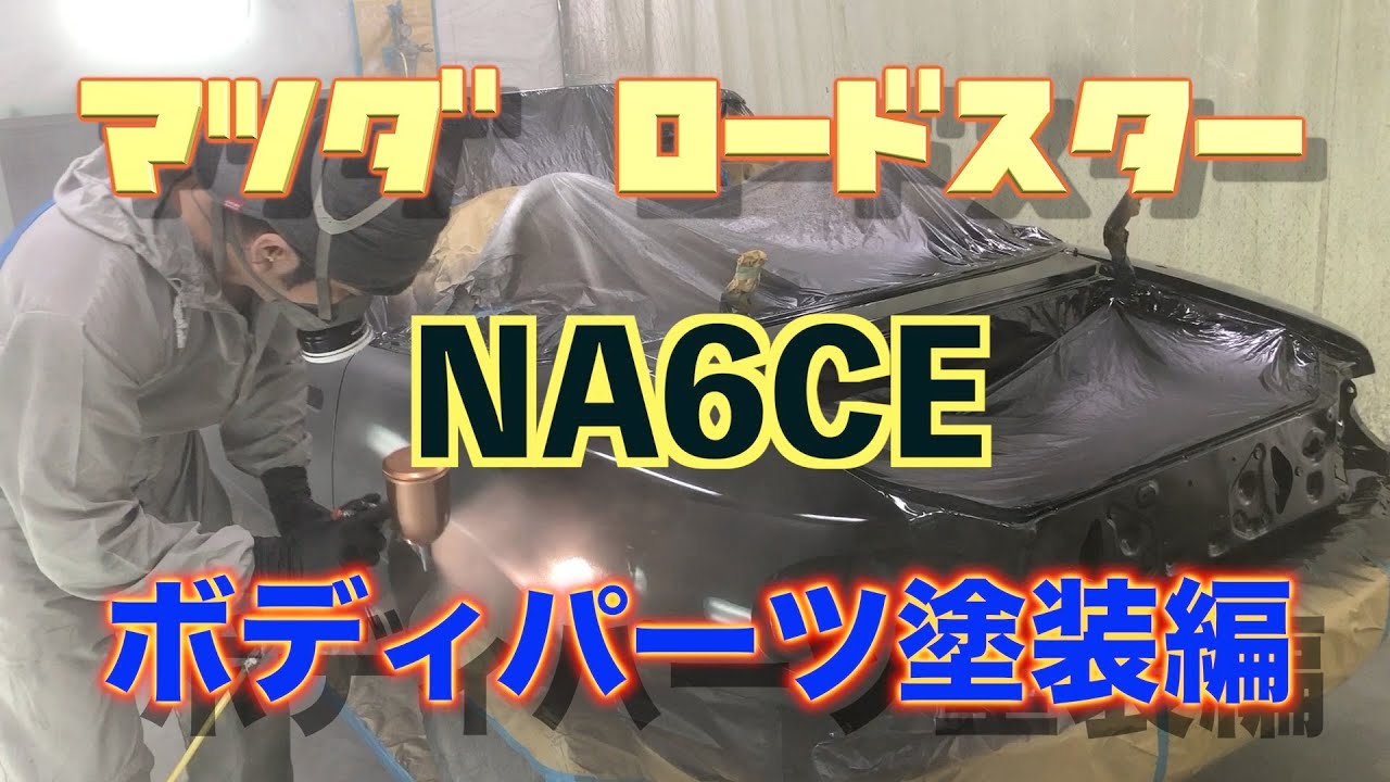 マツダ　ロードスター　NA6CE　ボディ　レストア　塗装編