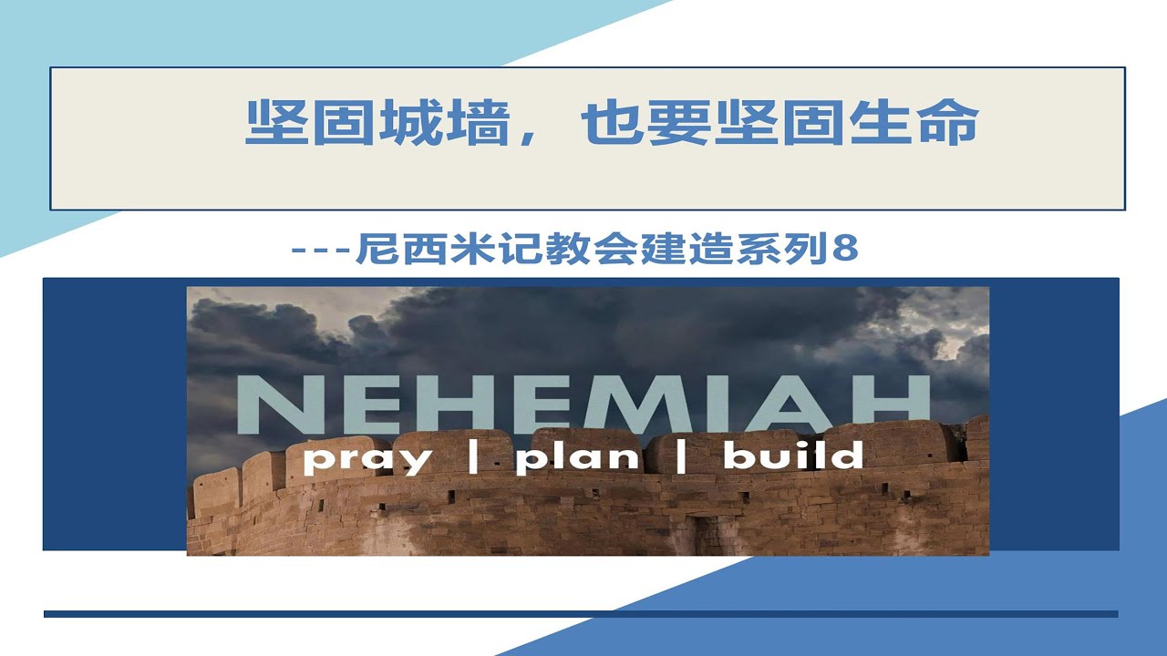 奥克兰磐石灵粮堂 主日证道 臧涛 牧师 《坚固城墙，也要坚固生命》 08022026