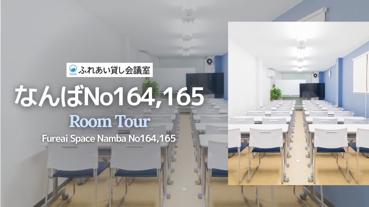 なんばNo164/165 ルームツアー | ふれあい貸し会議室
