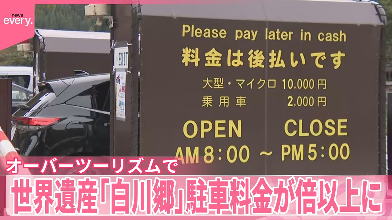 【オーバーツーリズム】世界遺産「白川郷」駐車料金が倍以上に&hellip;