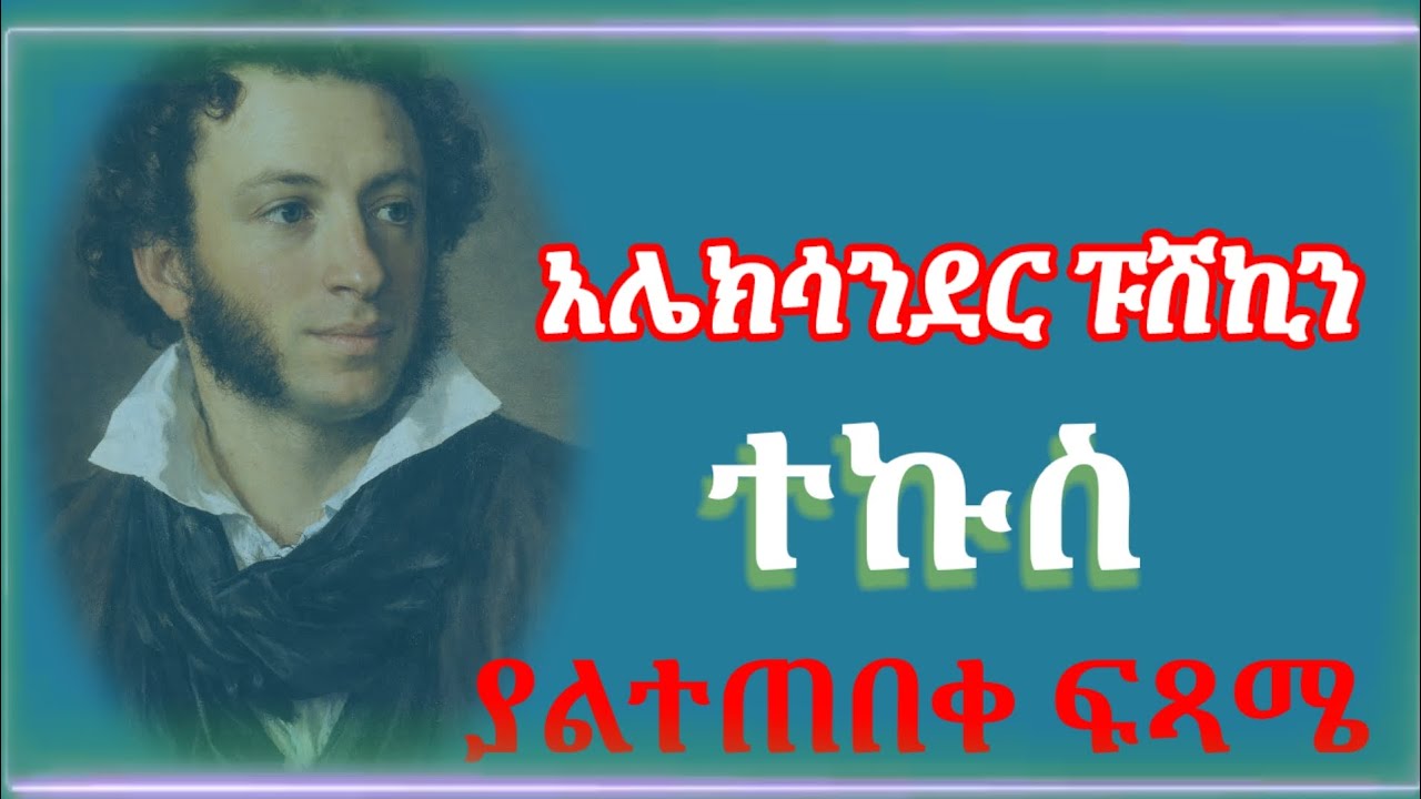 ተኩስ ሙሉ ትረካ #ትረካ #audiobook #book #bookreview  #habesha #pushkin #ፑሽኪን