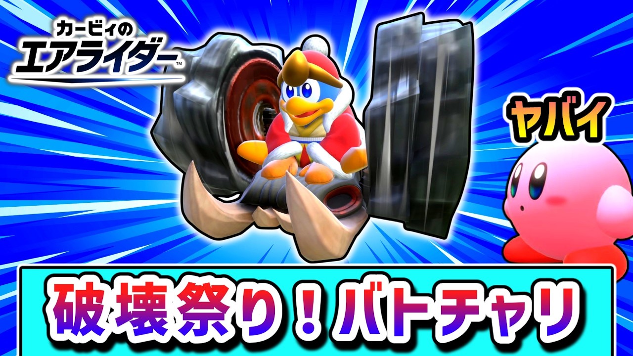 ライバルを全員粉砕！破壊祭りを楽しむデデデ大王の物語【カービィのエアライダー】【ゆっくり実況】