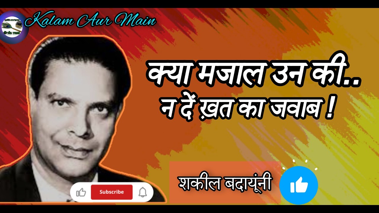 Shakeel badayuni poetry | शकील बदायूंनी | शायरी | shayari | Shakeel badayuni | hindi shayari