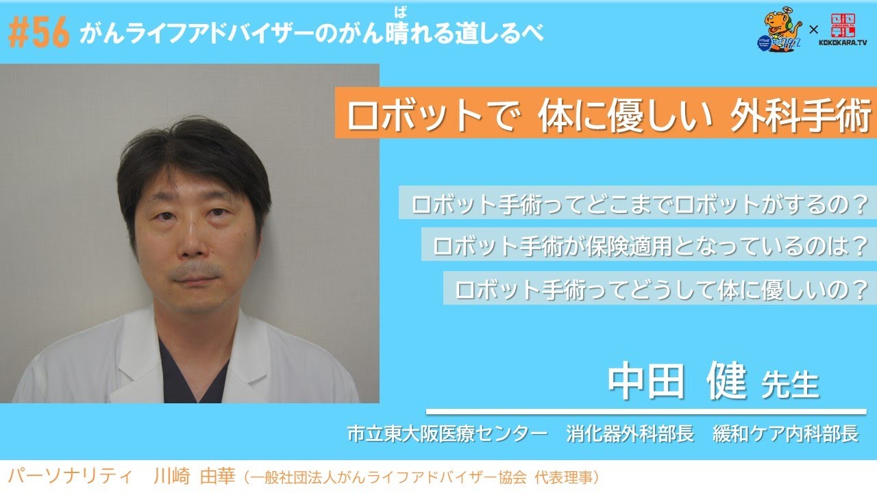 【ロボットで体に優しい外科手術】#56 がんライフアドバイザーのがん晴れる道しるべ
