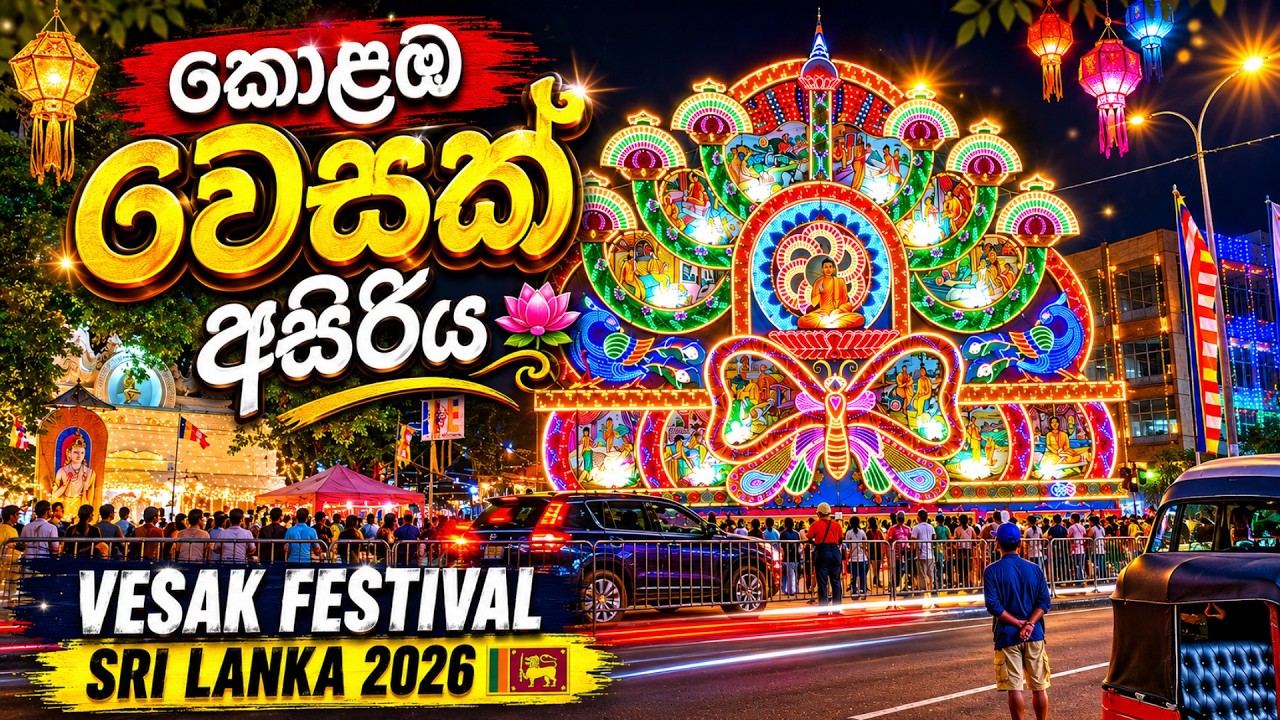 කොළඹ වෙසක් අසිරිය 2026 | Colombo Vesak Festival Sri Lanka 2026