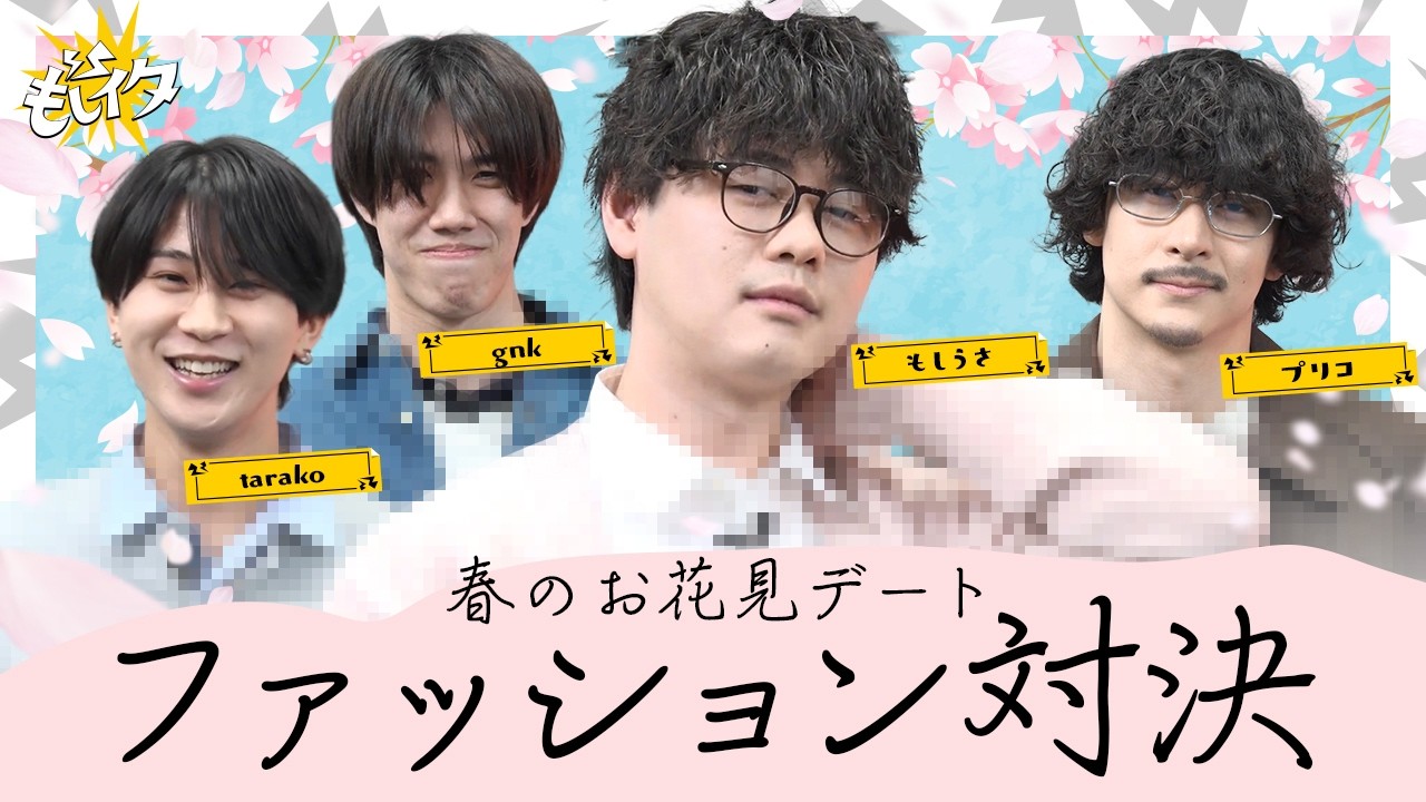 オシャレ男子達の春のデートコーデ対決！【もしイタ】