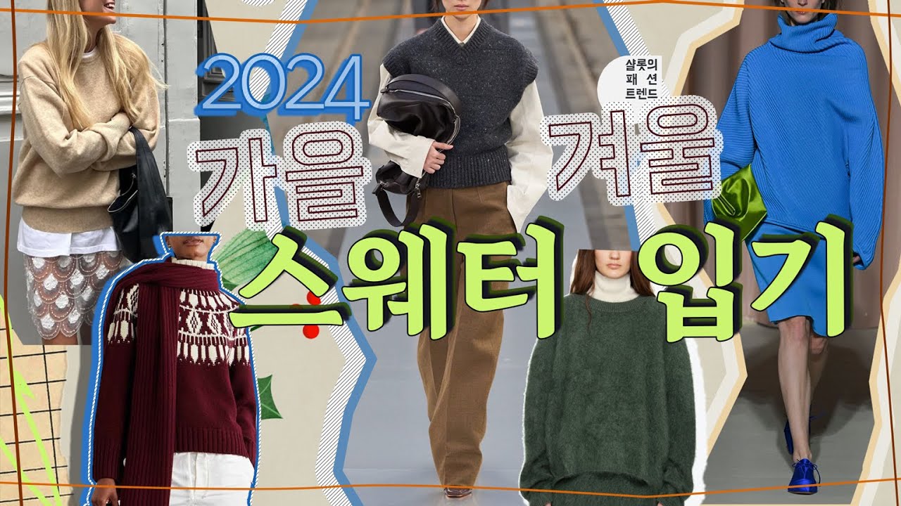 2️⃣0️⃣2️⃣4️⃣ 막판 겨울 ~ 내년 봄까지 입을 #스웨터 #니트 어떻게 입을까