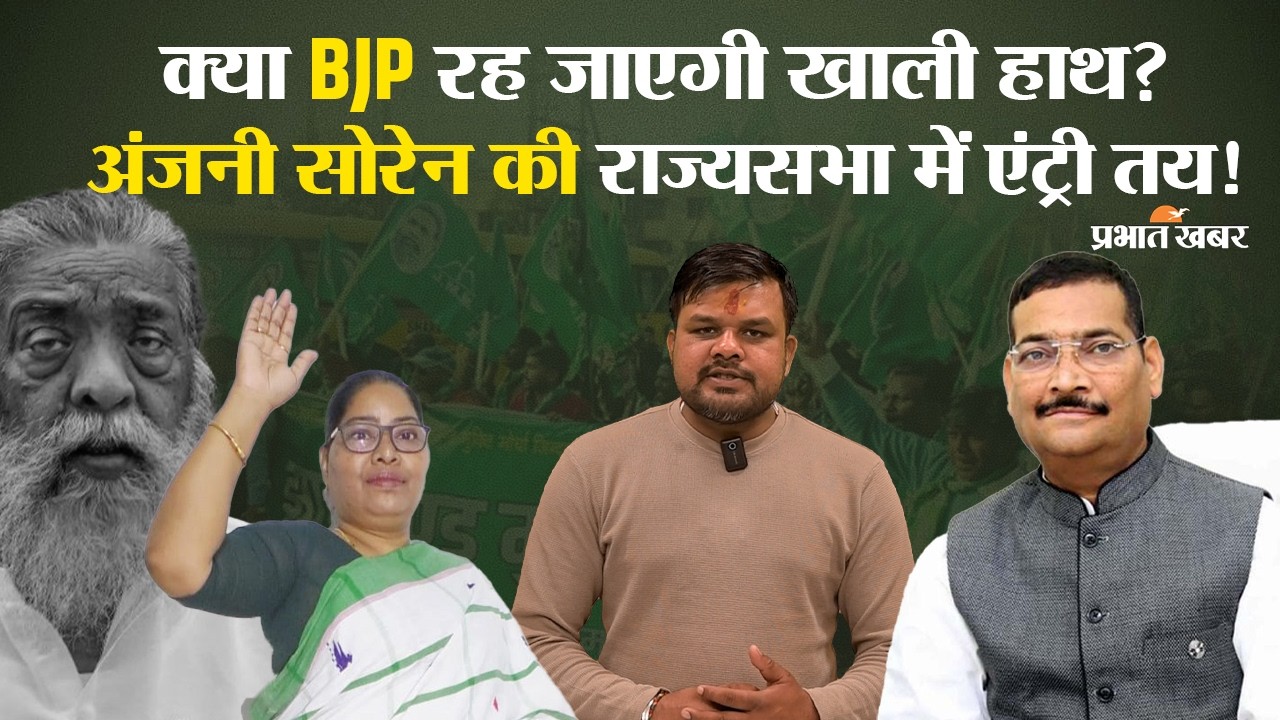 Rajya Sabha Election 2026: राज्यसभा की 2 सीटों पर घमासान! क्या Hemant Soren चलेंगे बड़ा दांव?