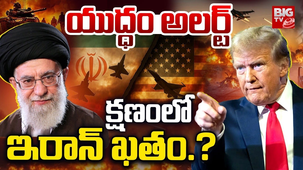 America Vs Iran Nuclear War : యుద్ధం అలర్ట్ క్షణం లో ఇరాన్ ఖతం.? | BIGTV