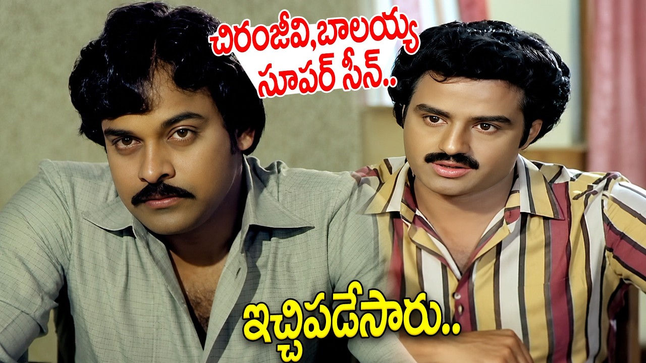 ఇంటర్వ్యూకి వెళ్లిన చిరు, బాలయ్య..| Chiranjeevi, Balakrishna Interview Scenes | iDream North America