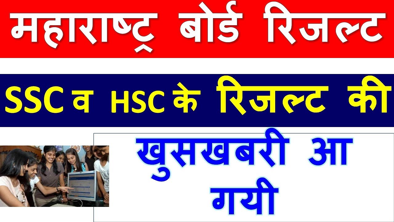Maharashtra Board Result 2018   Declared date l HSC,SSC रिजल्ट इस दिन आ रहा