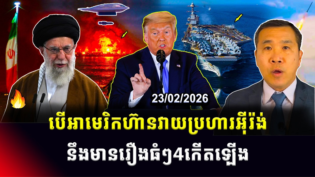 ​​Men Kimseng: បើអាមេរិកហ៊ានវាយប្រហារអ៊ីរ៉ង់ អ្នកជំនាញមើលឃើញថានឹងមានរឿងធំៗ៤កើតឡើង