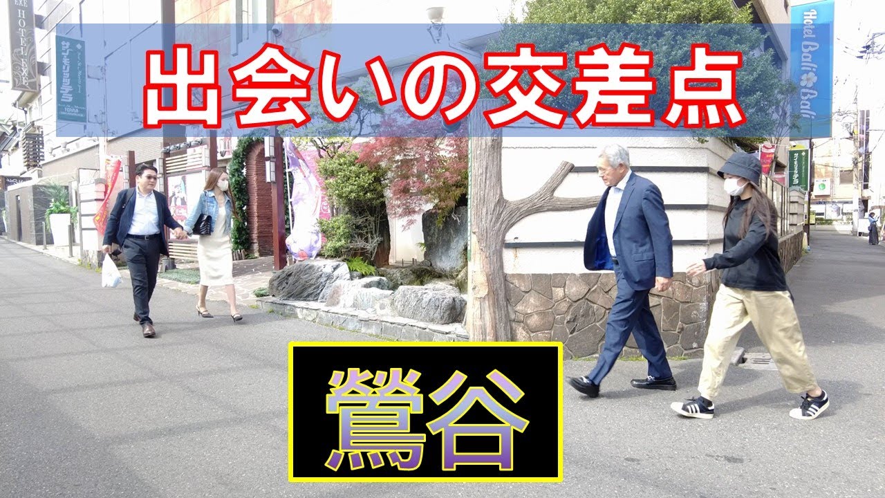 【鶯谷散歩】出会いの丁字路・鶯谷駅周辺を散歩してみた 