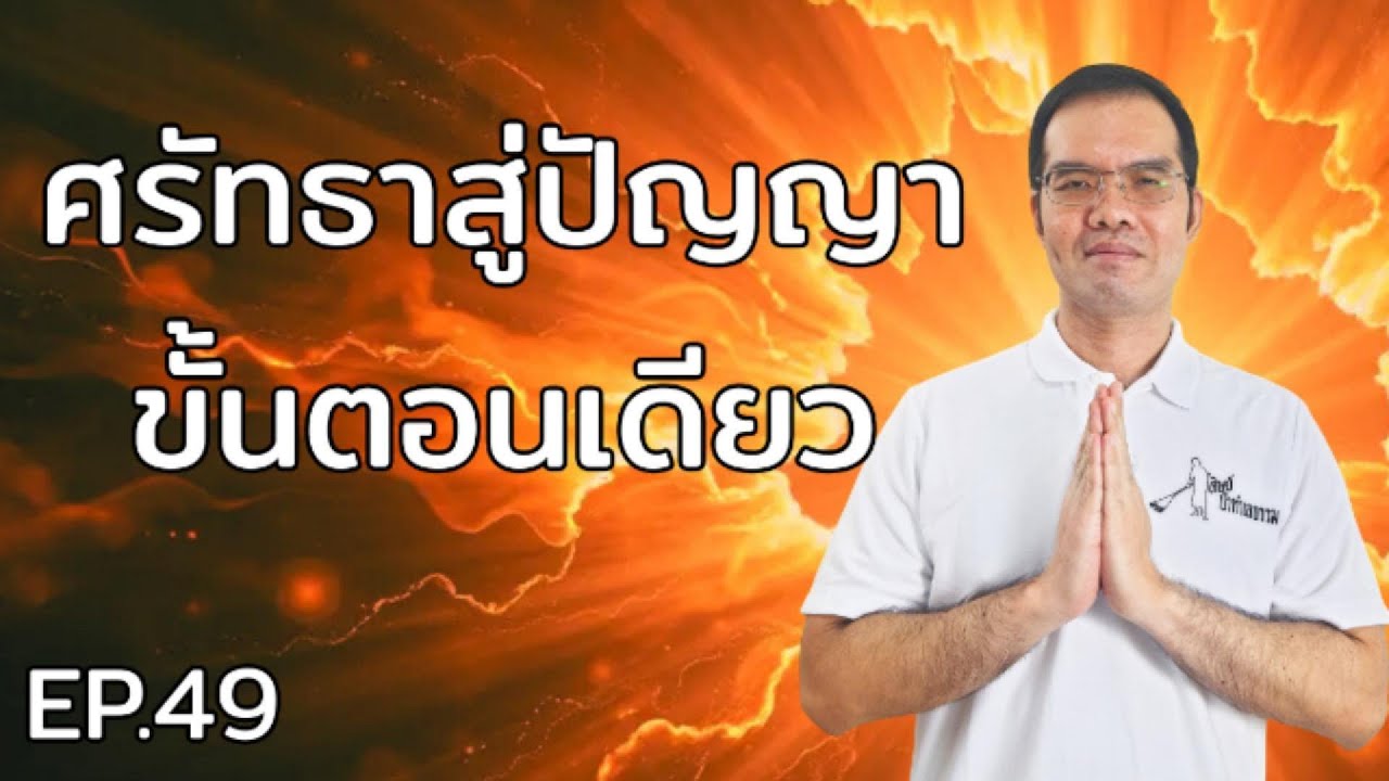 EP.49 “จากศรัทธาถึงปัญญา : อินทรีย์ 5 พละ 5 ในขั้นตอนเดียว”