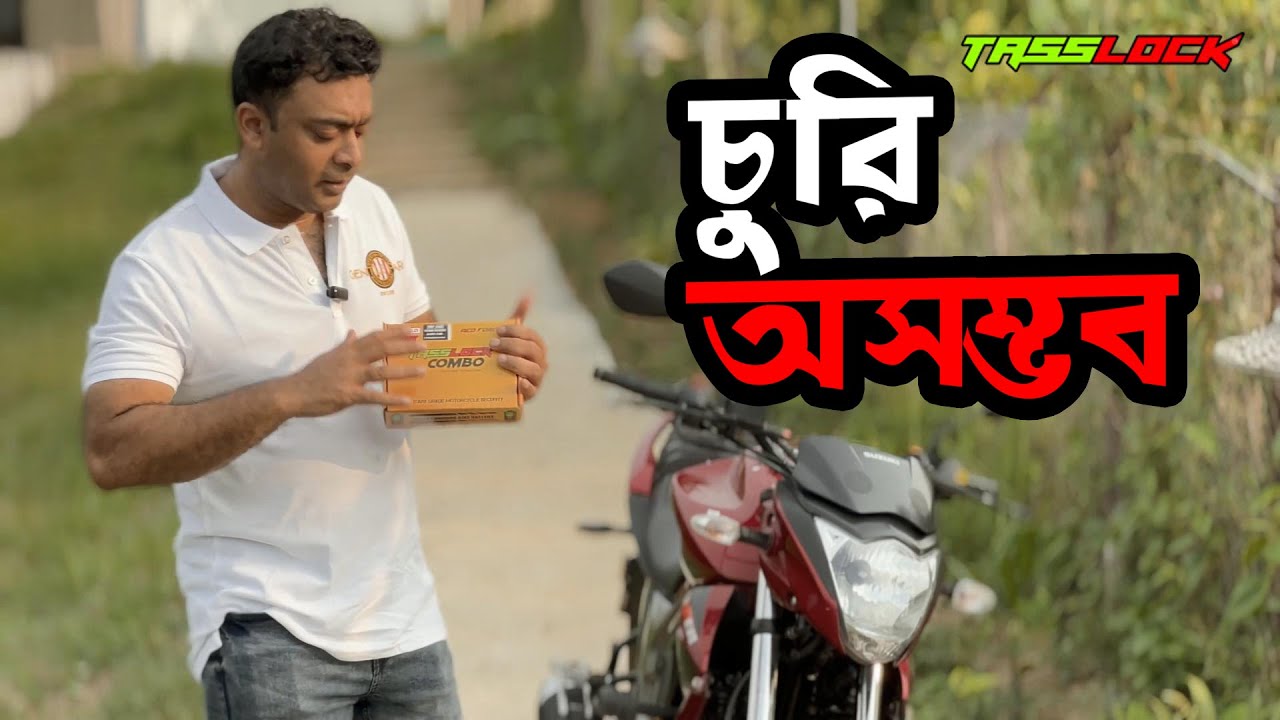 চুরি অসম্ভব -  পৃথিবীর সবচেয়ে শক্তিশালী সিকিউরিটি ডিভাইস Tasslock All Products
