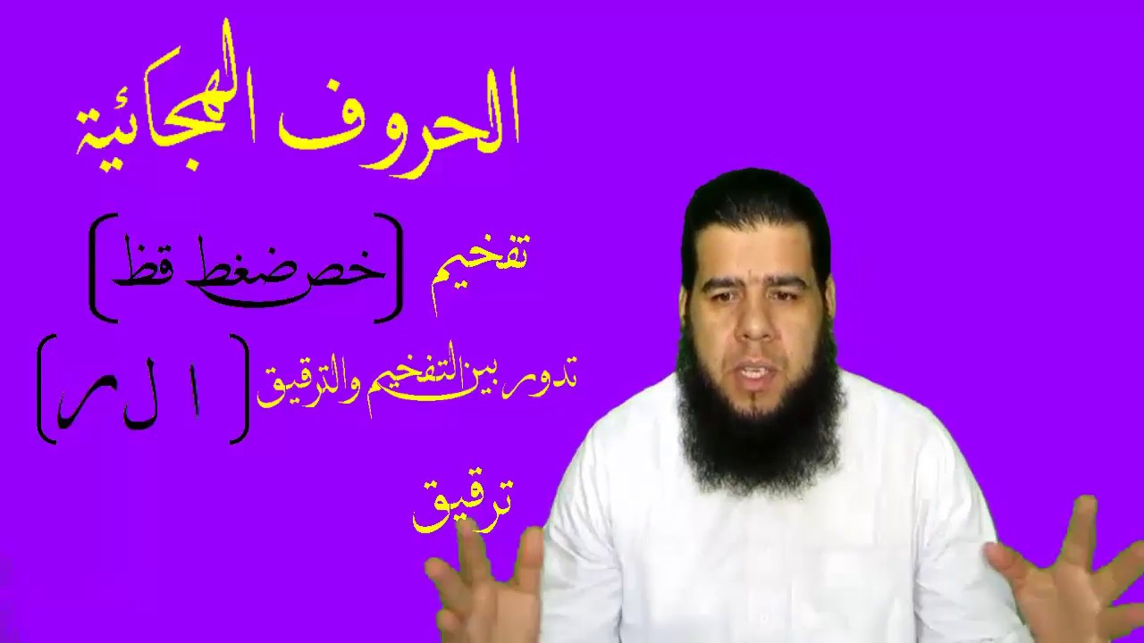 كيف تنطق الحروف المفخمة والمرققة؟