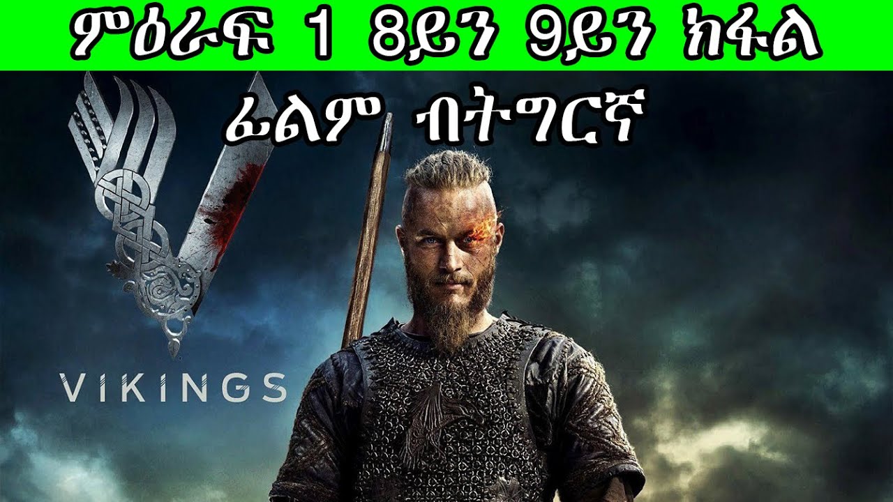 Vikings ምዕራፍ 1 8ይን 9ይን ክፋል / ናይ ንጉስ ትእዛዝ ምቅባል ይኣቢ እሞ ኣብ መወዳእትኡ ንሱ ንጉስ ይኸውን/ፊልም ብትግርኛ film in @jossyt
