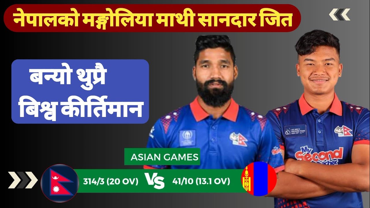 Nepal Vs Mongolia Asian Games Cricket | नेपालको सानदार जित | बन्यो थुप्रै world record | Nep vs Mon