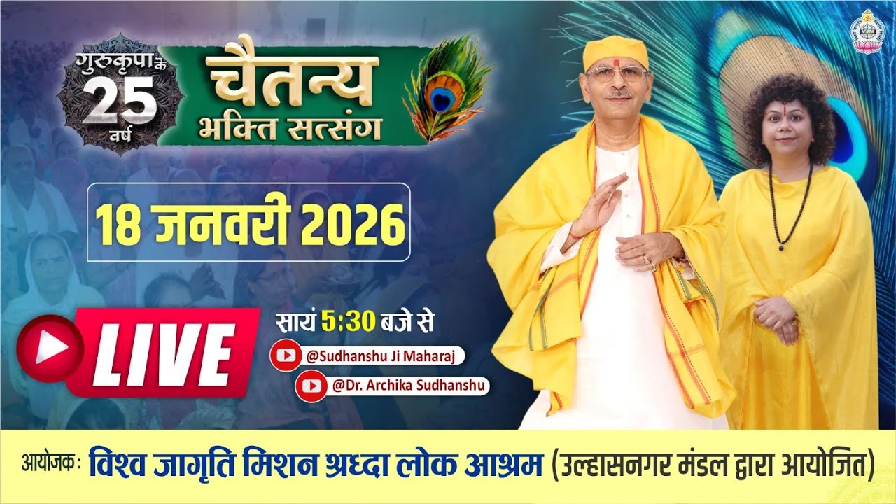 🔴 LIVE 25 वर्ष चैतन्य भक्ति सत्संग  | 18 Jan 2026 | Sudhanshu Ji Maharaj & Dr Archika Sudhanshu