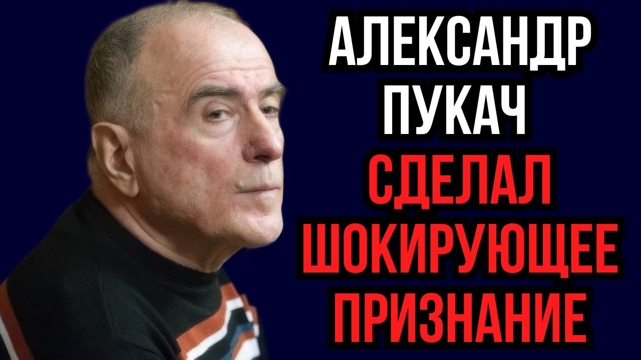 Александр Пукач сделал шокирующее признание