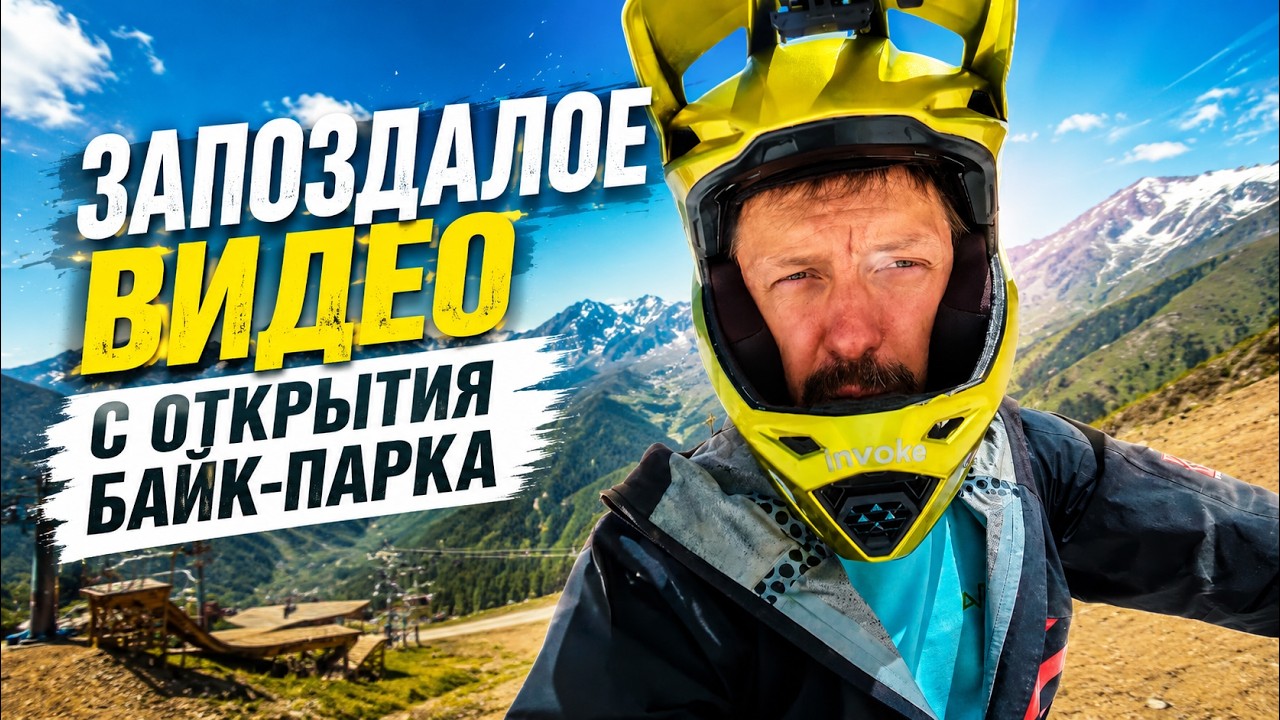 Катание на открытии байк-парка | Архыз