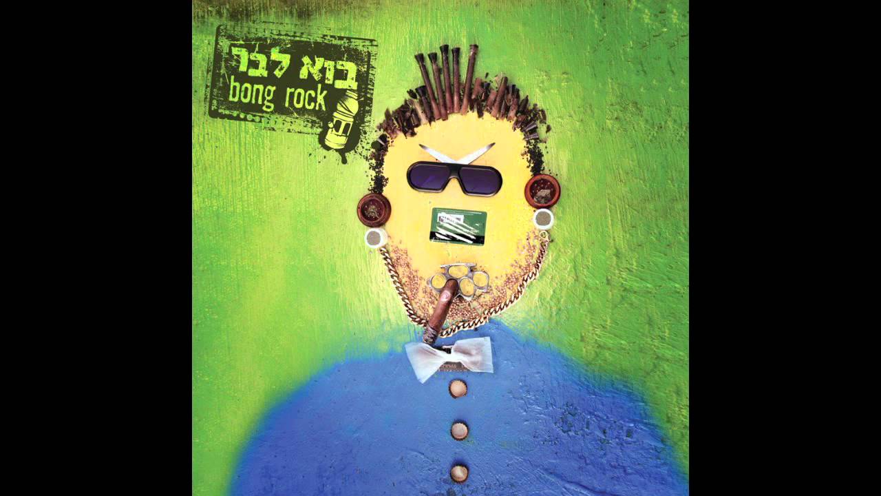 בוא לבר - אסון בראשון